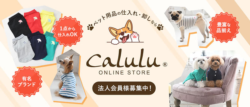 有名ファッションブランドの犬服・ドッグウェアなどペット用品の仕入れ・卸しなら「Calulu オンラインストア」