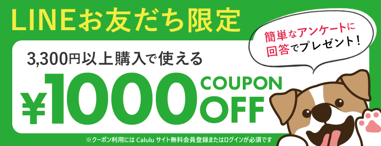 Calulu公式LINEのお友だち追加とアンケート回答で3,300円以上購入で使える￥1000 OFFクーポンプレゼント！