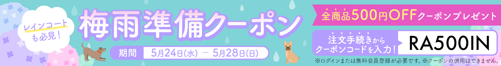 梅雨準備