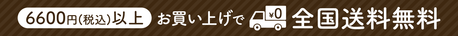 5500円(税込)以上のお買い上げで全国送料無料