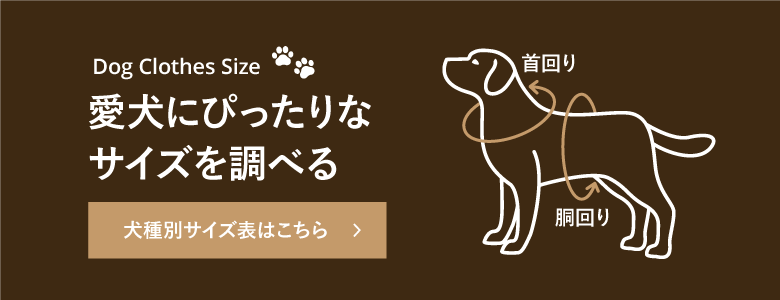 【愛犬にぴったりな犬服・ドッグウェアのサイズを調べる】犬種別サイズ表はこちら