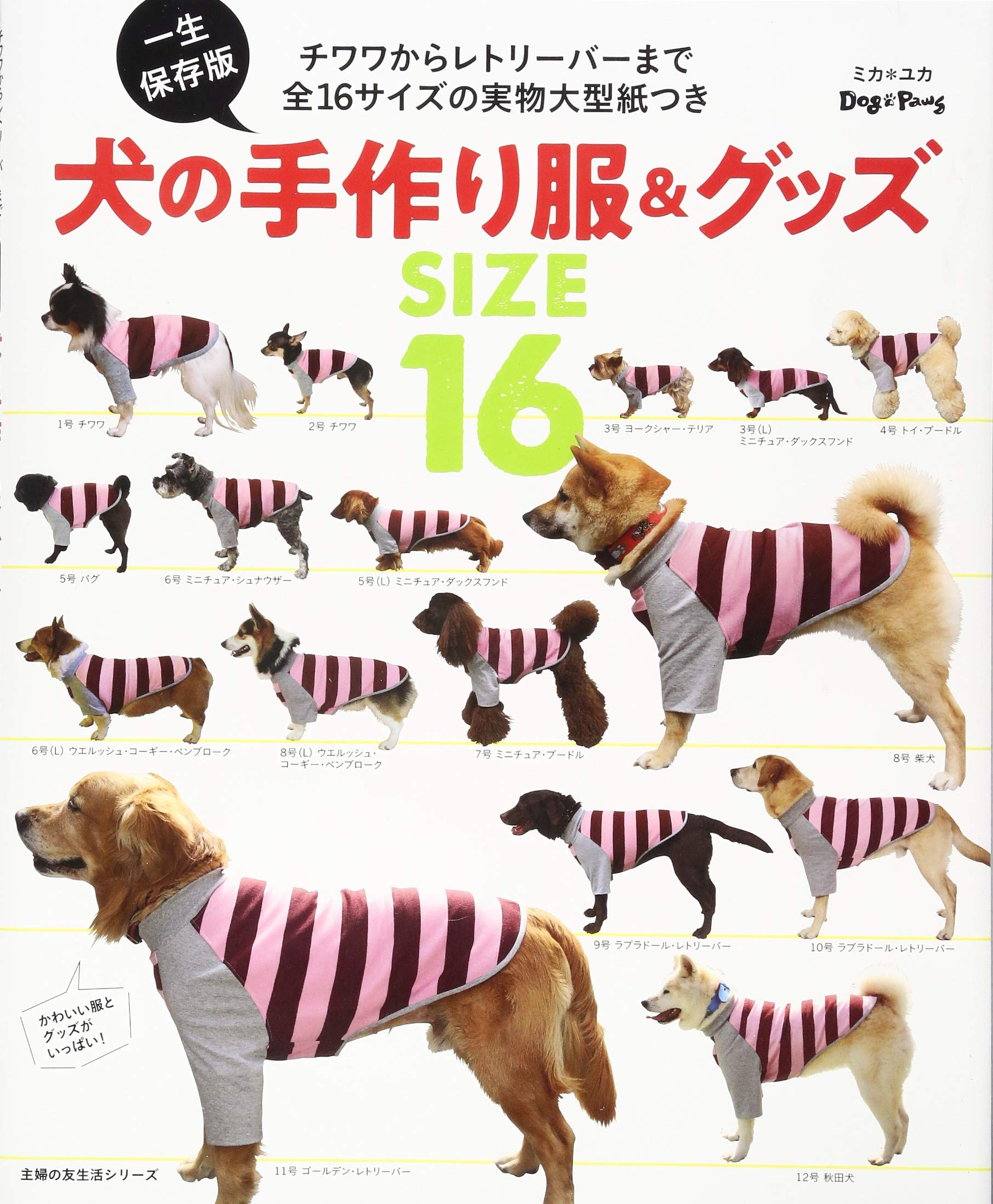『一生保存版 犬の手作り服&グッズ』の表紙