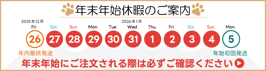 2025年末年始のお知らせ