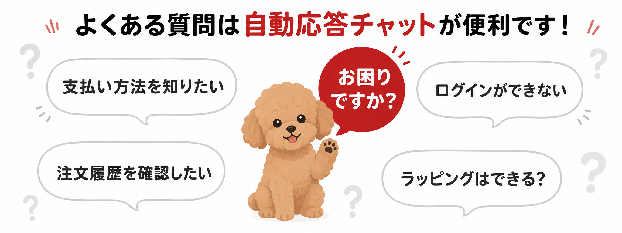 よくあるお問い合わせは自動応答チャットが便利