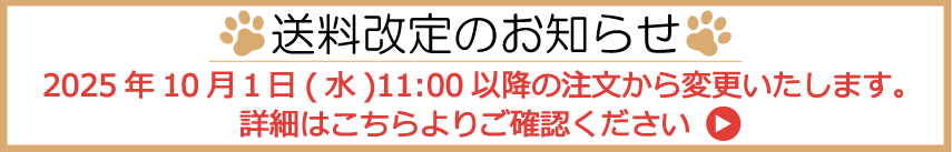 202510送料改定のお知らせ