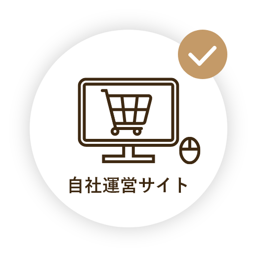 自社通販サイト