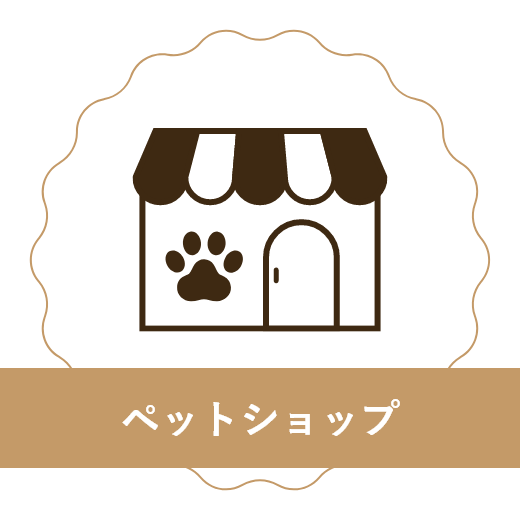 ペットショップ