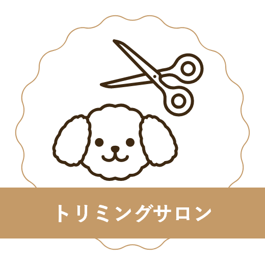トリミングサロン