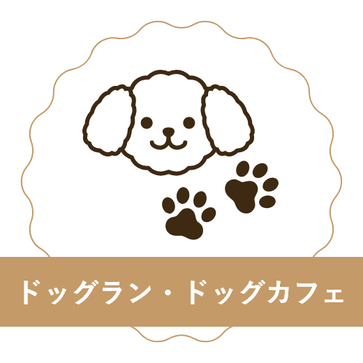 ドッグラン・ドッグカフェ