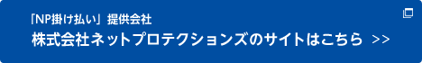 株式会社ネットプロテクションズ