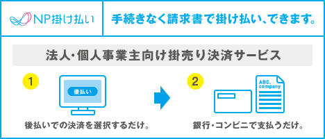 「NP掛け払い」とは、法人・個人事業主の方を対象とした後払い（締め支払い・請求書払い）サービスです