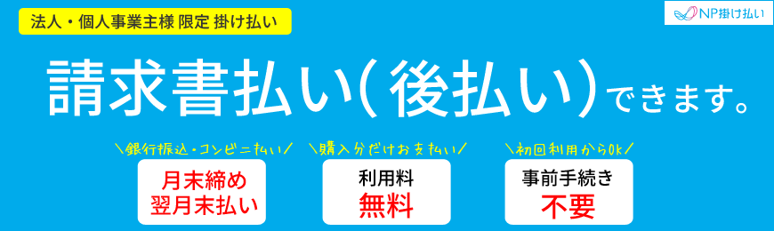 NP掛け払い（請求書払い）