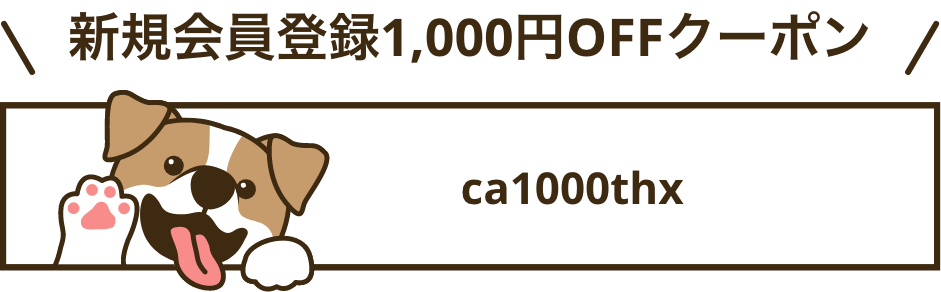 新規会員登録1,000円OFFクーポン