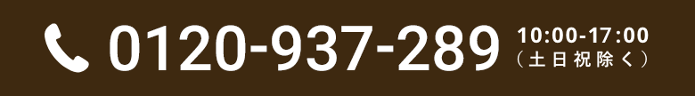 0120-937-289 営業時間：10:00-17:00