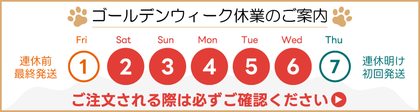 2026ゴールデンウィーク休業のご案内
