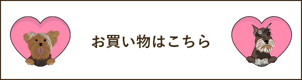 お買い物はこちら