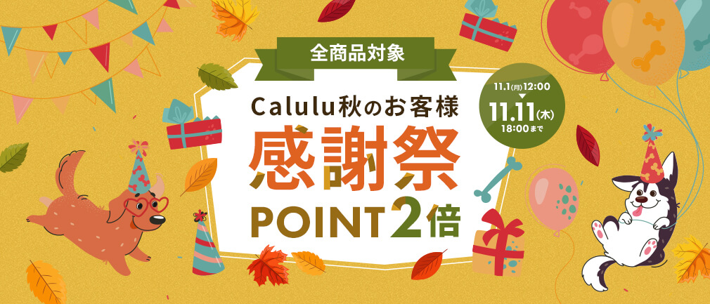 Calulu 秋のお客様感謝祭 ポイント2倍キャンペーン
