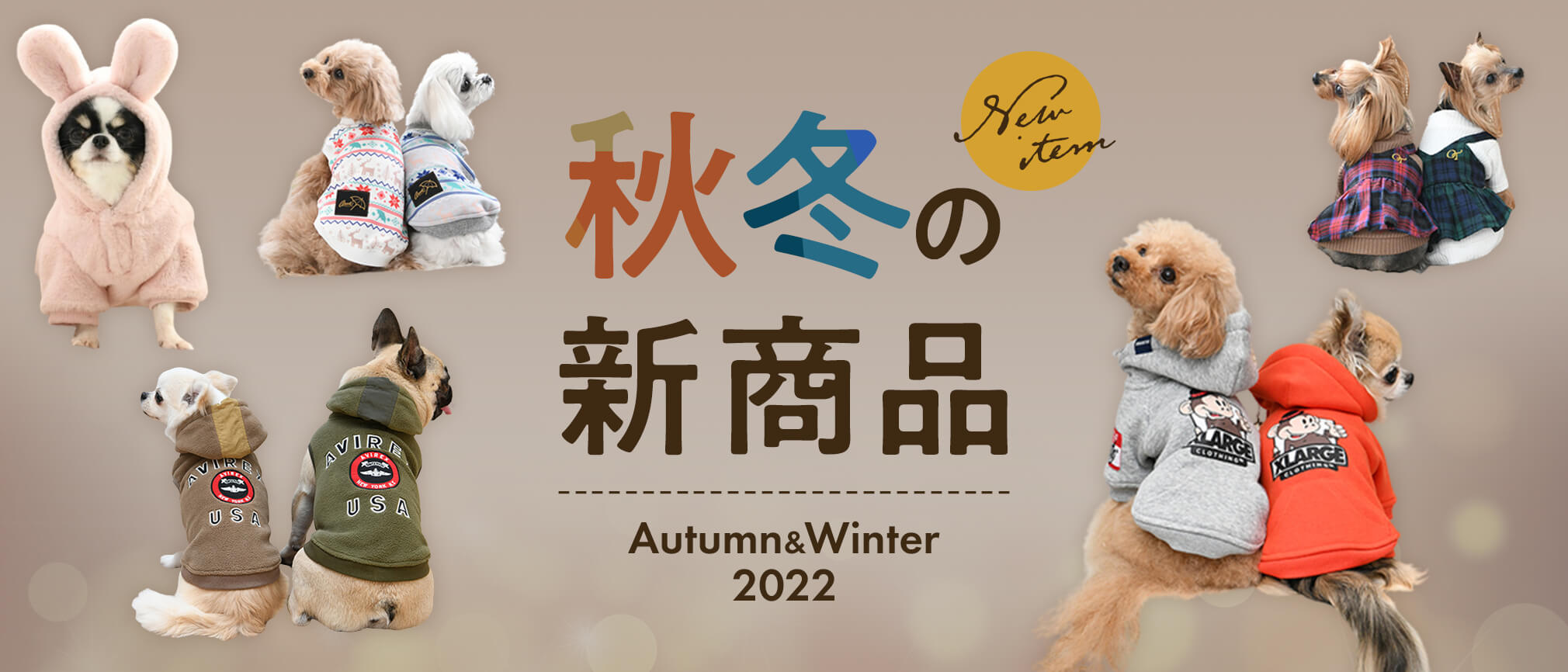 人気ファッションブランドの犬服・ドッグウェア2022年の秋冬新作発売中！