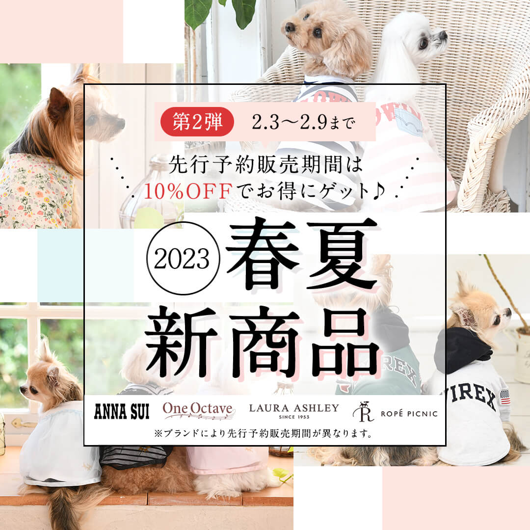 人気ファッションブランドの犬服・ドッグウェア2023年の春夏新作発売中！！
