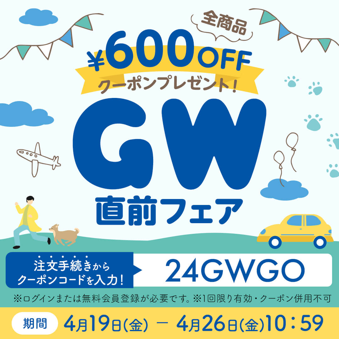 2024 GW直前フェア