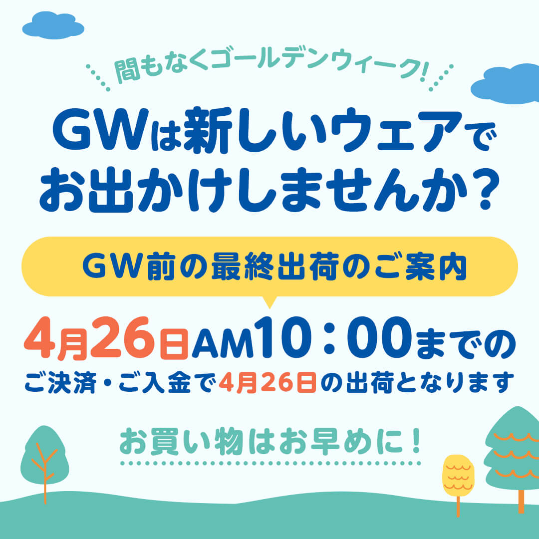 ご決済・ご入金で4月26日の出荷となります