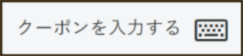 クーポンコードはこちら