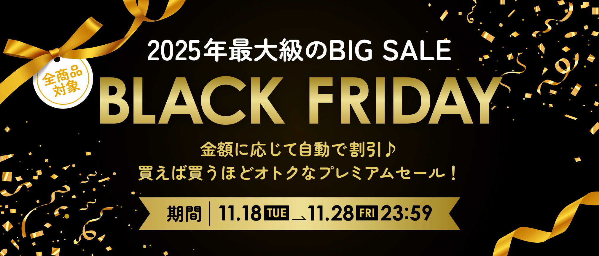 過去最大級のBIG SALE BLACK FRIDAY