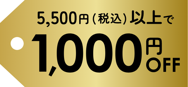 1,000円OFF