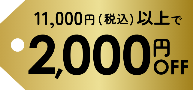 2,000円OFF