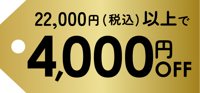 4,000円OFF