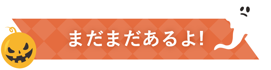 まだまだあるよ