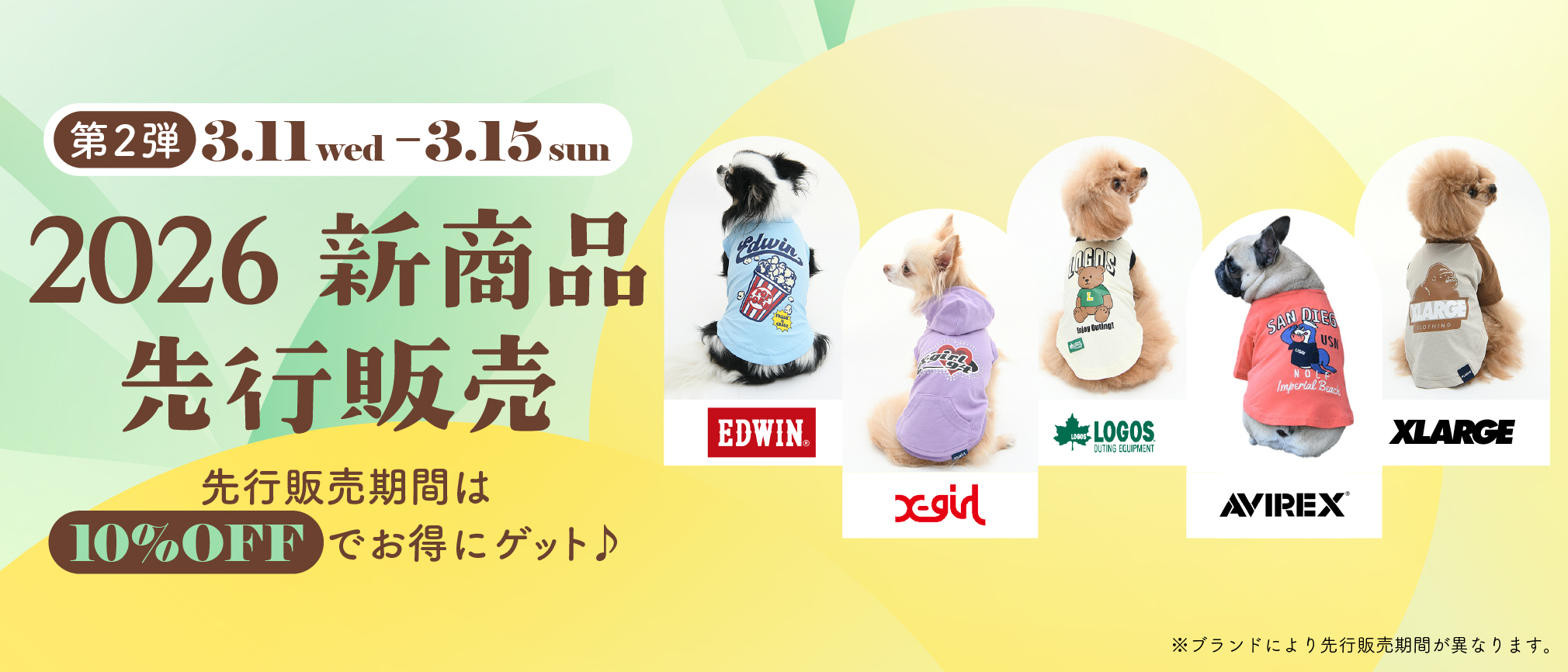 26年新作アイテムの先行予約販売開始