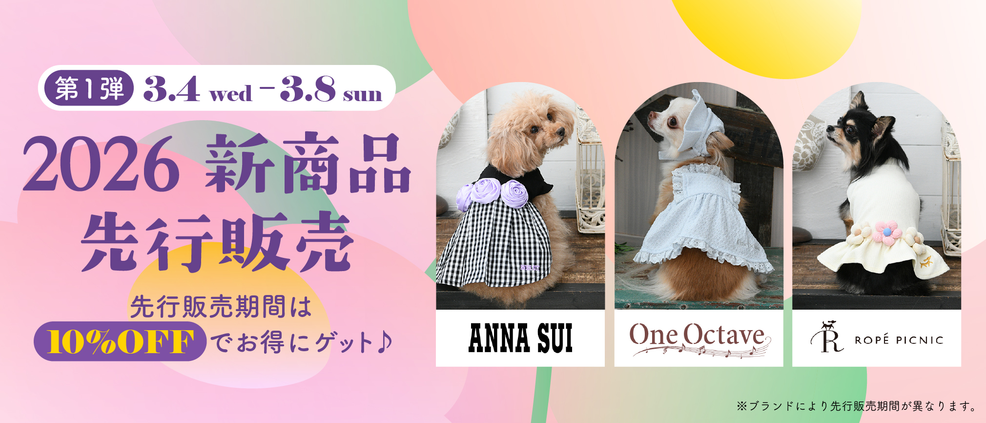 26年新作アイテムの先行予約販売開始