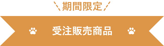 受注販売商品