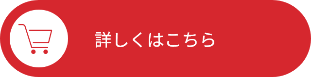 詳しくはこちら