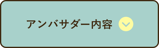 アンバサダー内容