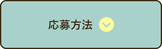 応募方法