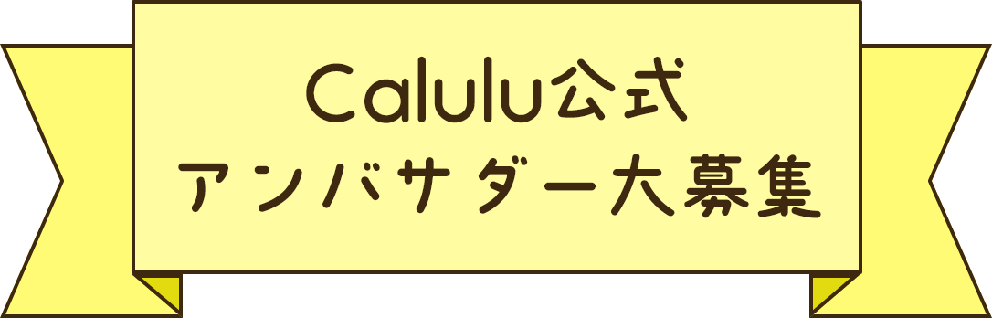 Calulu公式 アンバサダー大募集
