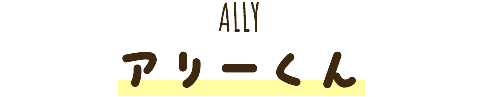アリーくん