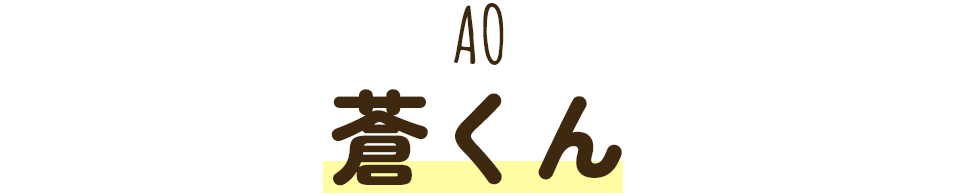蒼くん