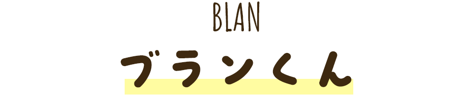 ブランくん