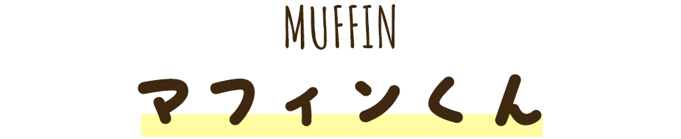 マフィンくん