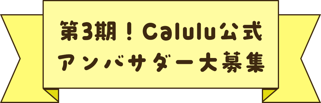 Calulu公式 アンバサダー大募集