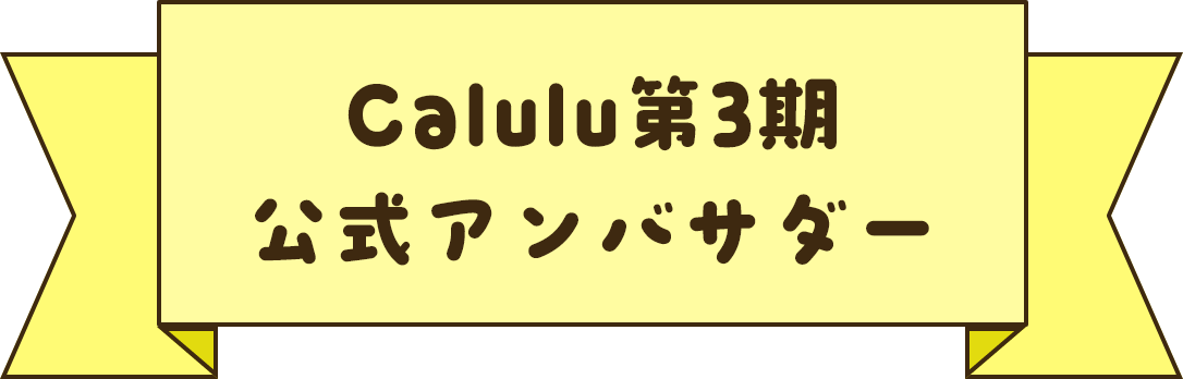 Calulu公式 アンバサダー