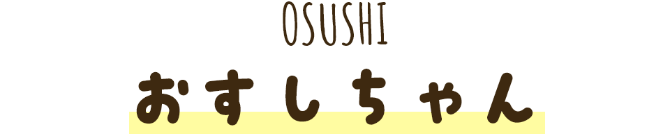 おすしちゃん