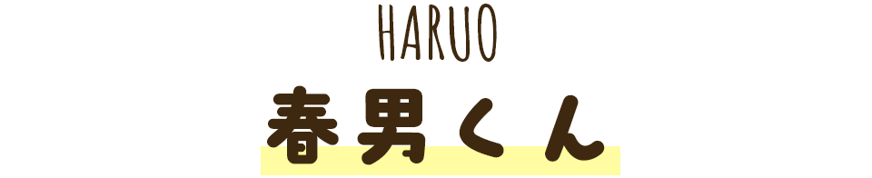 春男くん