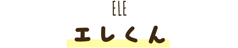 エレくん