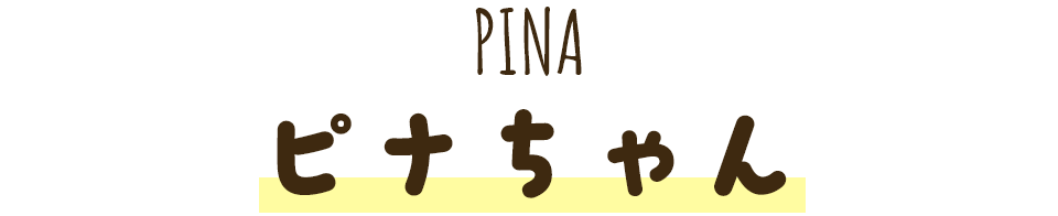 ピナちゃん