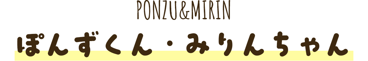 ぽんずくん・みりんちゃん