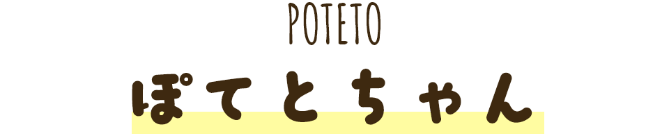 ぽてとちゃん